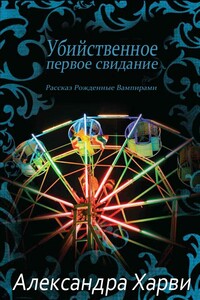 Убийственное первое свидание - Александра Харви