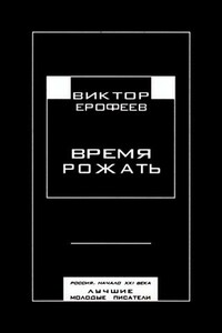 Время рожать. Россия, начало XXI века. Лучшие молодые писатели - Владимир Сергеевич Белобров