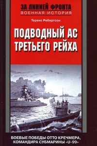 Подводный ас Третьего рейха - Теренс Робертсон