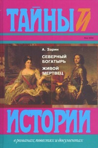 Северный богатырь. Живой мертвец - Андрей Ефимович Зарин