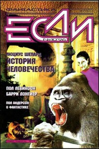 «Если», 1996 № 10 - Пол Андерсон