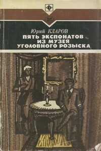 Пять экспонатов из музея уголовного розыска - Юрий Михайлович Кларов