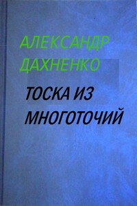 Тоска из многоточий - Александр Дахненко