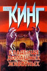 Кладбище домашних животных - Стивен Кинг