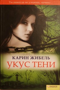 Укус тени - Карин Жибель