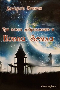 Три волны добровольцев и Новая Земля (том 1) - Долорес Кэннон