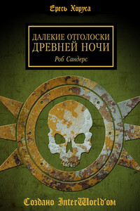 Далёкие отголоски Древней Ночи - Роб Сандерс