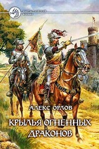 Крылья огненных драконов - Алекс Орлов