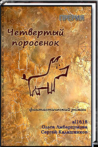 Четвёртый поросёнок - Сергей Александрович Калашников