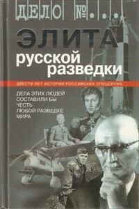 Элита русской разведки. Дела этих людей составили бы честь любой разведке мира - автор неизвестный