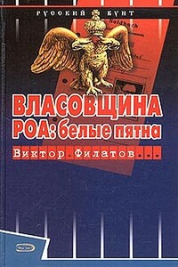 Власовщина. РОА: белые пятна - Виктор Иванович Филатов