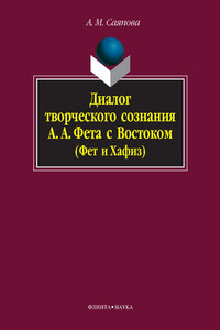 Диалог творческого сознания А. А. Фета с Востоком (Фет и Хафиз) - Альбина Мазгаровна Саяпова