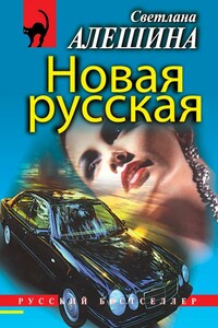 Новая русская - Светлана Алешина