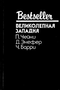 Великолепная западня: Сборник - Питер Чейни