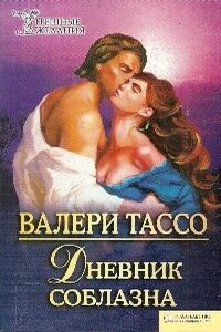 Дневник соблазна - Валери Тассо