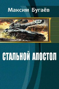 Стальной Апостол - Максим Владимирович Бугаёв