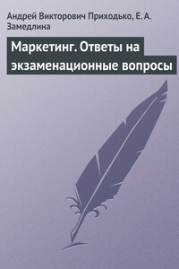 Маркетинг. Ответы на экзаменационные вопросы - Андрей Викторович Приходько