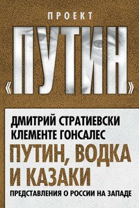 Путин, водка и казаки. Представления о России на Западе - Клементе Гонсалес