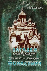 Загадки Оренбургского Успенского женского монастыря - Глеб Михайлович Десятков