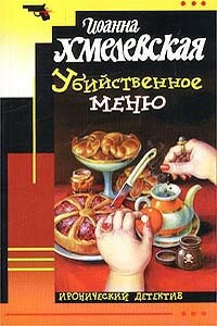 Убийственное меню - Иоанна Хмелевская