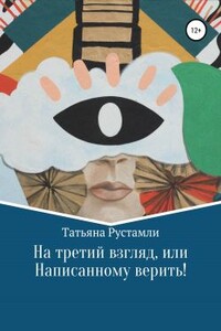 На третий взгляд, или Написанному верить! - Татьяна Рустамли