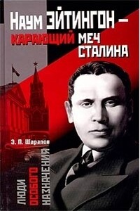 Наум Эйтингон – карающий меч Сталина - Эдуард Прокопьевич Шарапов