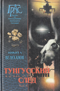 Тунгусский след - Никита Велиханов