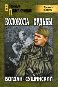 Колокола судьбы - Богдан Иванович Сушинский