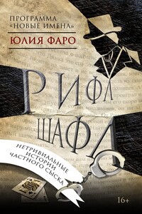 Детективное агентство «Ринг». Дело № 1. Рифл Шафл - Юлия Фаро