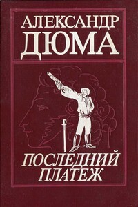 Последний платеж - Неизвестный Автор