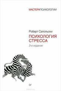 Психология стресса - Роберт Сапольски