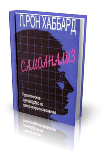 Самоанализ - Рон Лафайет Хаббард