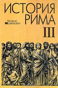 История Рима. Том 3 - Теодор Моммзен