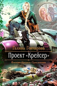 Проект «Крейсер» - Галина Дмитриевна Гончарова