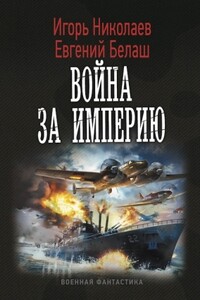 Война за империю - Игорь Игоревич Николаев