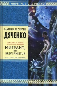 Мигрант, или Brevi Finietur - Марина и Сергей Дяченко