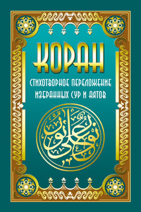 Коран. Стихотворное переложение избранных сур и аятов - Владимир Анзорович Кевхишвили