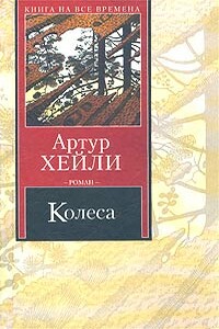 Колёса - Артур Хейли