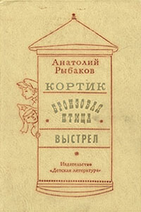 Выстрел - Анатолий Наумович Рыбаков