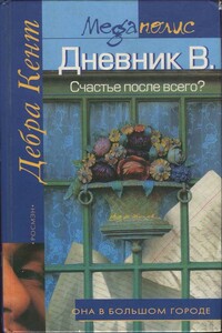 Счастье после всего? - Дебра Кент