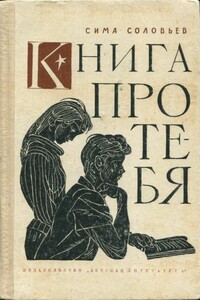 Книга про тебя - Симон Львович Соловейчик