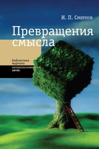 Превращения смысла - Игорь Павлович Смирнов