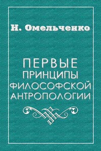 Первые принципы философской антропологии - Николай Викторович Омельченко