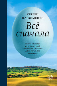 Все сначала - Сергей Борисович Пархоменко