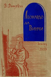 Леонардо да Винчи - Валентин Тихонович Дитякин