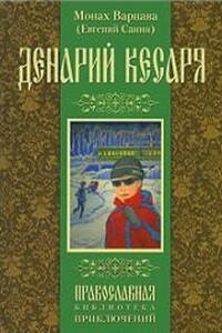 Денарий кесаря - Евгений Георгиевич Санин