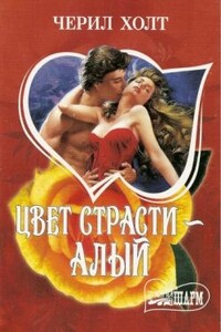 Цвет страсти - алый - Черил Холт