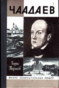 Чаадаев - Борис Николаевич Тарасов