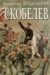 Скобелев: исторический портрет - Валентин Николаевич Масальский