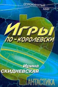 Игры по-королевски - Ирина Владимировна Скидневская